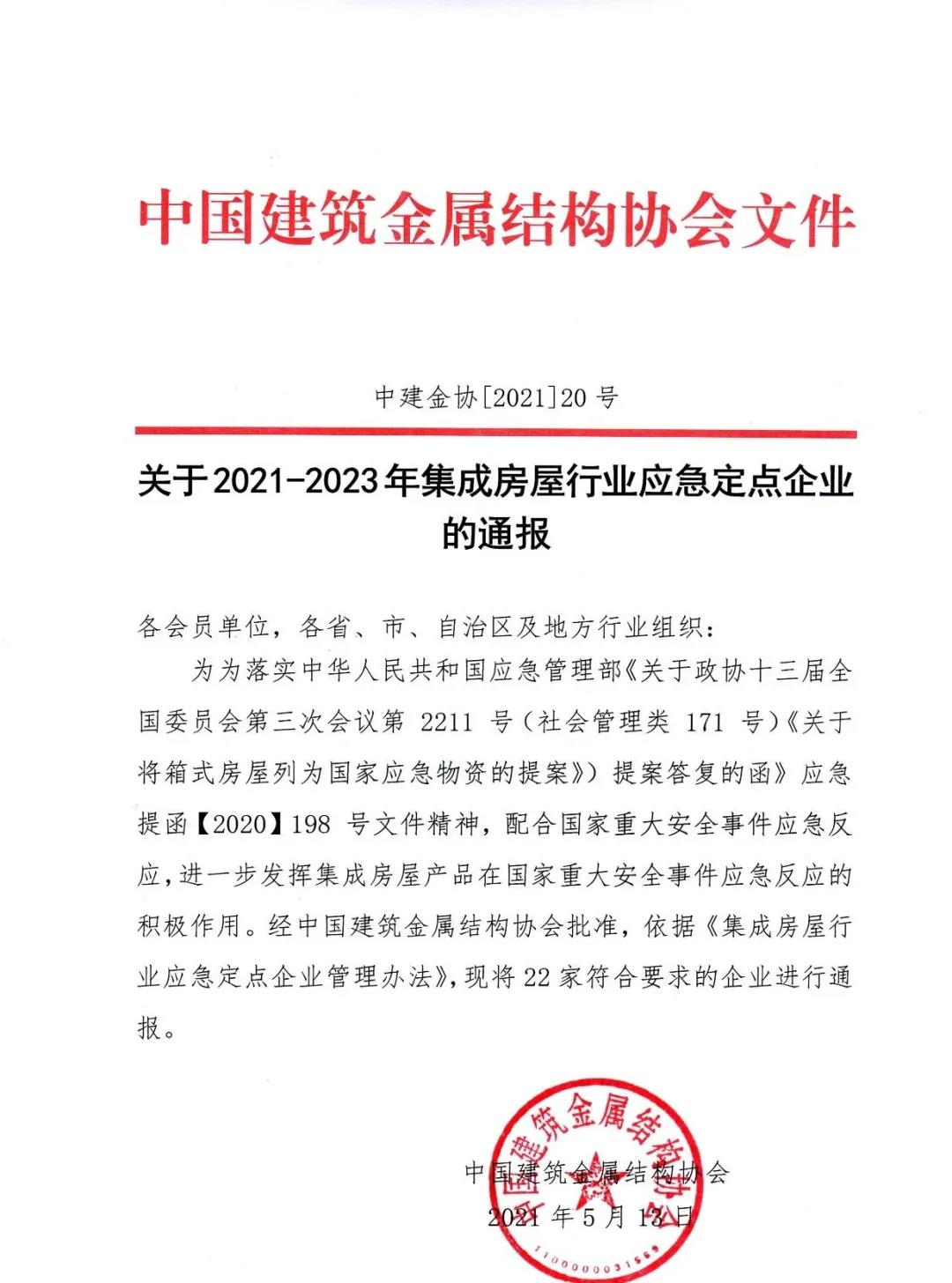 2021~2023年集成房屋行業(yè)應急定點企業(yè)01.jpg