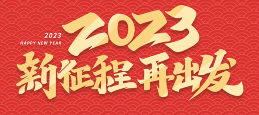 新征程，再出發(fā).png